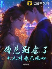 傅總別虐了,夫人對你已死心 傅總別虐了,夫人對你已死心