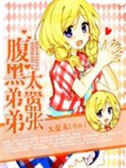 腹黑弟弟太囂張 腹黑弟弟太囂張