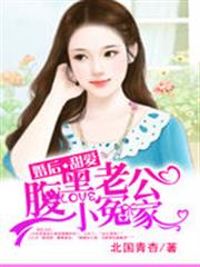婚後甜愛:腹黑老公小冤家 婚後甜愛:腹黑老公小冤家