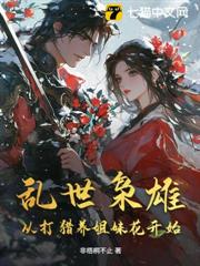 亂世梟雄:從打獵養姐妹花開始 亂世梟雄:從打獵養姐妹花開始