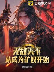 無敵天下從成為礦奴開始 無敵天下從成為礦奴開始