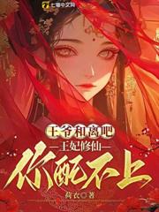 王爺和離吧,王妃修仙你配不上 王爺和離吧,王妃修仙你配不上