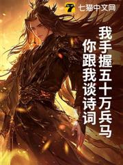 我手握五十萬兵馬,你跟我談詩詞? 我手握五十萬兵馬,你跟我談詩詞?