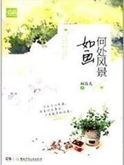 何處風景如畫 何處風景如畫
