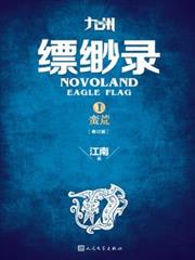 九州·縹緲錄Ⅰ：蠻荒