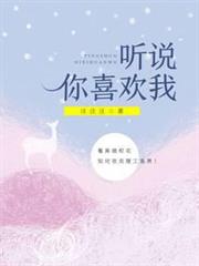 聽說你喜歡我