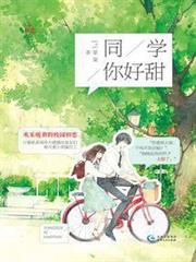 同學，你好甜