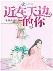 近在天邊的你 近在天邊的你