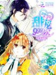 惡魔校草欺上身:甜寵999次 惡魔校草欺上身:甜寵999次