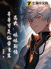 高武:妹妹別怕,哥哥可是仙帝重生 高武:妹妹別怕,哥哥可是仙帝重生