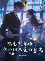 陸總別卑微了,喬小姐只愛白月光 陸總別卑微了,喬小姐只愛白月光
