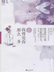 我曾愛你那麼多 我曾愛你那麼多