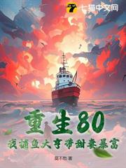 重生80:我捕魚大亨帶甜妻暴富 重生80:我捕魚大亨帶甜妻暴富