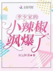 季少家的小辣椒颯爆了 季少家的小辣椒颯爆了