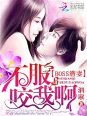 BOSS潛妻:不服咬我啊 BOSS潛妻:不服咬我啊
