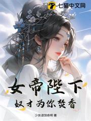 女帝陛下,奴才為你焚香 女帝陛下,奴才為你焚香