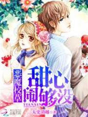 惡魔校草:甜心,鬧夠沒! 惡魔校草:甜心,鬧夠沒!