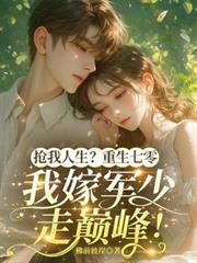 搶我人生？重生七零，我嫁軍少走巔峰！
