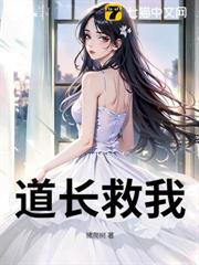 道長救我 道長救我