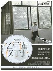 憶年謹僅於此 憶年謹僅於此