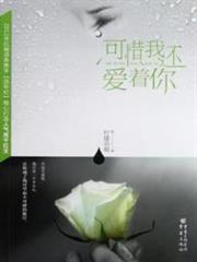 可惜我還愛著你 可惜我還愛著你