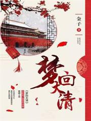 夢回大清(李蘭迪、王安宇主演《夢回》原著) 夢回大清(李蘭迪、王安宇主演《夢回》原著)