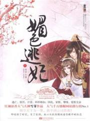 媚色逃妃 媚色逃妃