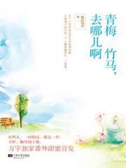 青梅竹馬，去哪兒啊