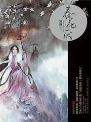 春花厭