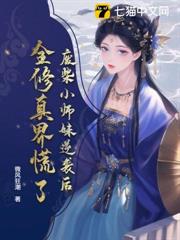 廢柴小師妹逆襲後,全修真界慌了 廢柴小師妹逆襲後,全修真界慌了