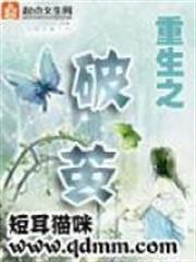 重生之破繭 重生之破繭