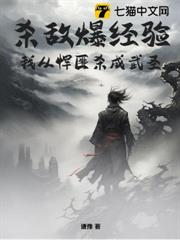 殺敵爆經驗,我從悍匪殺成武聖 殺敵爆經驗,我從悍匪殺成武聖