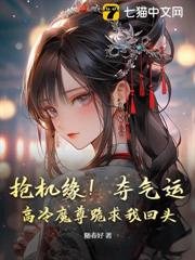 搶機緣!奪氣運!高冷魔尊跪求我回頭 搶機緣!奪氣運!高冷魔尊跪求我回頭