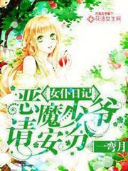 女僕日記:惡魔少爺請安分 女僕日記:惡魔少爺請安分
