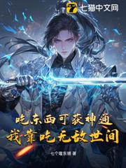 吃東西可獲神通,我靠吃無敵世間 吃東西可獲神通,我靠吃無敵世間