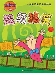 笑話大全：超級搞笑版