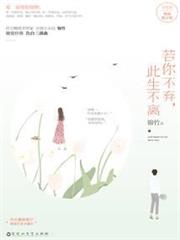 若你不棄，此生不離（典藏修訂版）