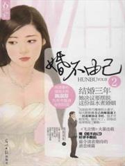 婚不由己2 婚不由己2