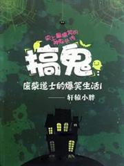 搞鬼:廢柴道士的爆笑生活1 搞鬼:廢柴道士的爆笑生活1