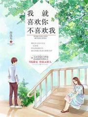 我就喜歡你不喜歡我
