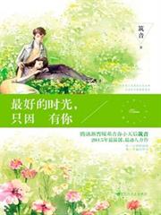 最好的時光，只因有你