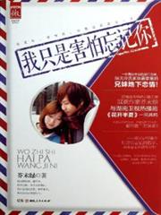 我只是害怕忘記你 我只是害怕忘記你