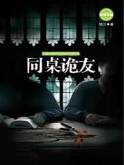 同桌詭友 同桌詭友