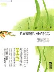 你的青梅,她的竹馬 你的青梅,她的竹馬