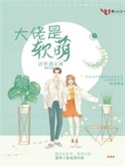 大佬是軟萌 大佬是軟萌
