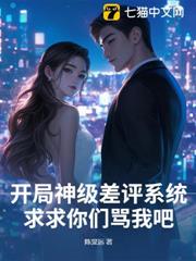 開局神級差評系統,求求你們罵我吧! 開局神級差評系統,求求你們罵我吧!