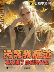 污衊我魔道,真入魔了你們哭什麼? 污衊我魔道,真入魔了你們哭什麼?