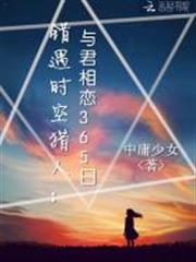 錯遇時空獵人:與君相戀365日 錯遇時空獵人:與君相戀365日
