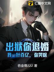 出獄你退婚,我一針百億,你哭啥? 出獄你退婚,我一針百億,你哭啥?