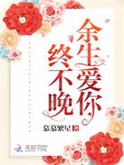 餘生愛你終不晚 餘生愛你終不晚
